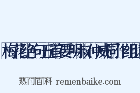 梅花绝句五首要明叔仲威同作组词是什么意思的图片